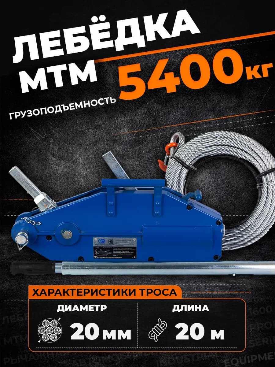 Лебедка рычажная тросовая TOR МТМ 5400 5,4 т L=20м — фото 6