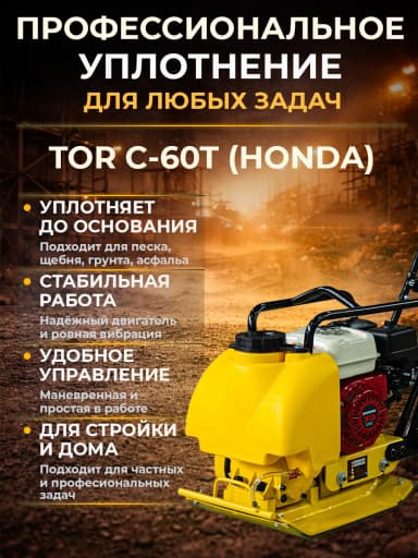 Виброплита 70 кг, 10,5кН (Honda) бак, коврик, колесный комплект TOR C-60T — фото 10